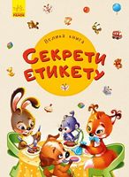 Велика книга Велика книга. Секрети етикету Геннадій Меламед Ранок