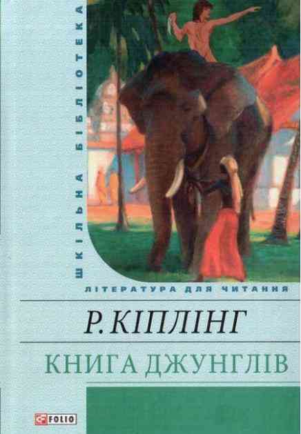 Книга джунглiв Авт: Редьярд Кіплінг Вид-во: Фоліо - Світова Бібліотека Літератури