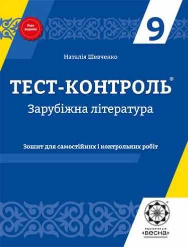 Тест-контроль Зарубіжна література 9 клас Оновлена програма Н. Шевченко Весна - Зошити Зарубіжна література 9 клас Нова програма