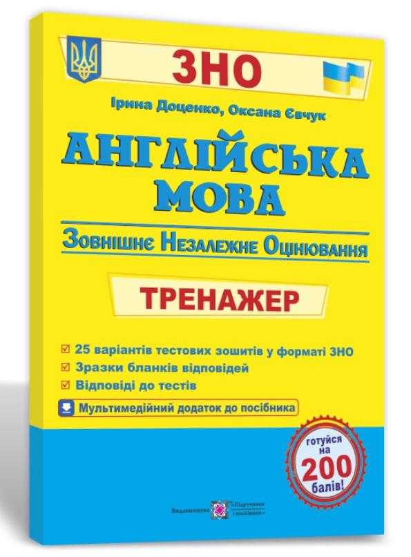 Англійська мова Тренажер для підготовки до ЗНО 2022 Доценко І. Підручники і посібники Англійська мова Тренажер для підготовки до ЗНО 2022 Доценко І. Підручники і посібники - Підготовка до ЗНО ДЕШЕВО