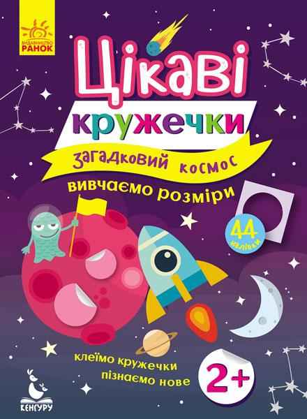 Цікаві кружечки 2+ Загадковий космос 44 наліпки Кенгуру Ранок Цікаві кружечки 2+ Загадковий космос 44 наліпки Кенгуру Ранок