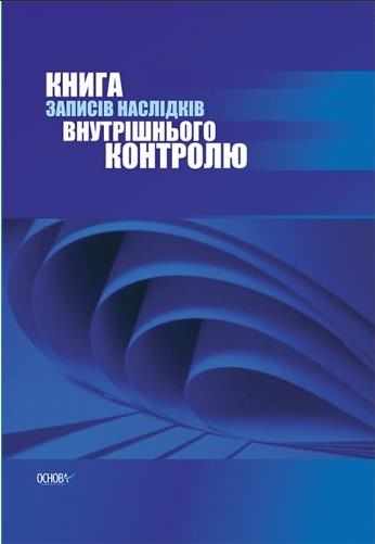 Книга обліку наслідків внутрішньошкільного контролю Основа Книга обліку наслідків внутрішньошкільного контролю Основа - Журнали, навчальні програми