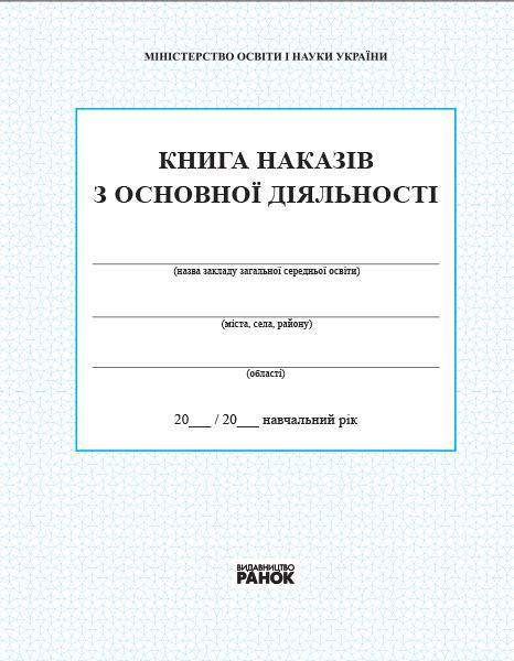 Книга наказів з основної діяльності 2018 Спец цена Ранок Книга наказів з основної діяльності 2018 Спец цена Ранок