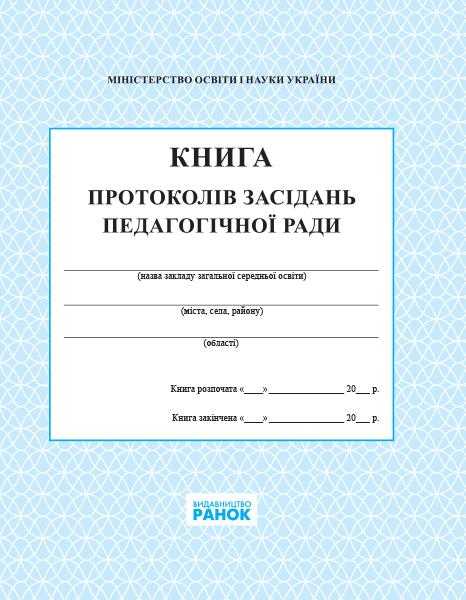 Книга протоколів засідання педагогічної ради школи 2018 Спец цена Ранок Книга протоколів засідання педагогічної ради школи 2018 Спец цена Ранок
