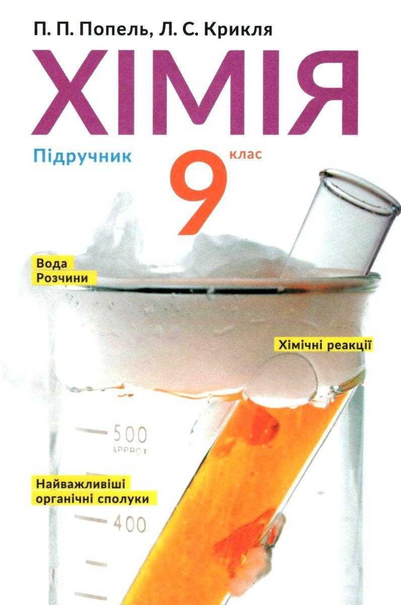 Підручник Хімія 9 клас Нова програма Попель П. Крикля Л. Академія