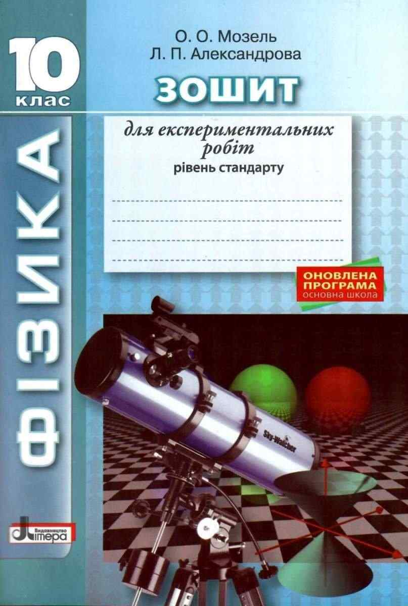 Фізика Зошит для лабораторних робіт 10 клас Мозель О. Літера - Зошити та посібники 10 клас