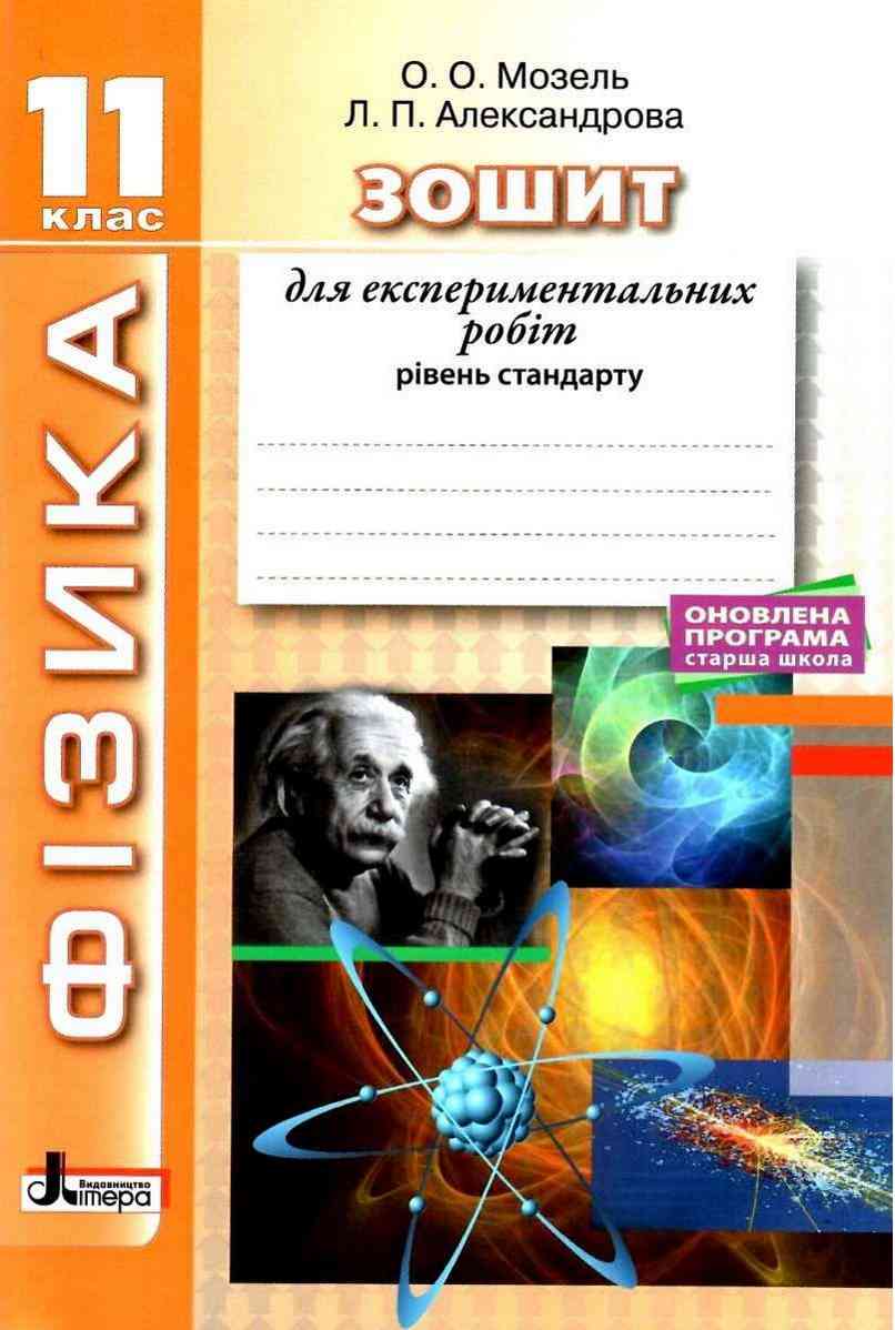 Фізика Зошит для лабораторних робіт 11 клас Мозель О. Літера Фізика Зошит для лабораторних робіт 11 клас Мозель О. Літера - Зошити та посібники 11 клас