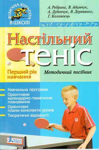 Фізична культура в школі Теніс настільний Методичний посібник Перший рік навчання Літера - Методика для вчителя