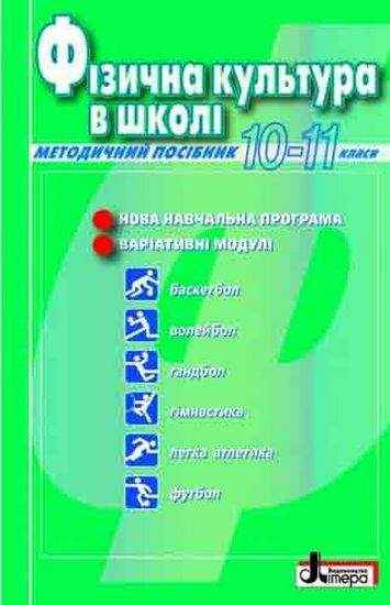 Фізична культура в школі 10-11 клас Методичний посібник Дятленко С. Літера - Методика для вчителя