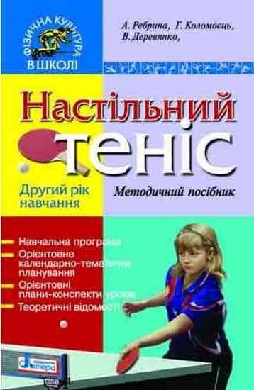 Фізична культура в школі Теніс настільний Методичний посібник Другий рік навчання Літера - Методика для вчителя