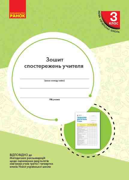 Зошит спостережень учителя 3 клас НУШ Авт: Мірошникова О.М. Вид-во: Ранок Зошит спостережень учителя 3 клас НУШ Авт: Мірошникова О.М. Вид-во: Ранок - Календарне планування 3 клас НУШ