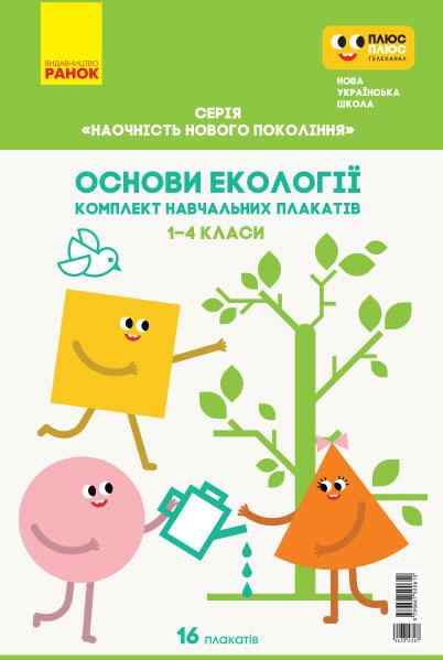 Комплект навчальних плакатів Основи екології 1-4 класи НУШ Авт: Гусельнікова І.А. Вид-во: Ранок - Наочність 2 клас НУШ