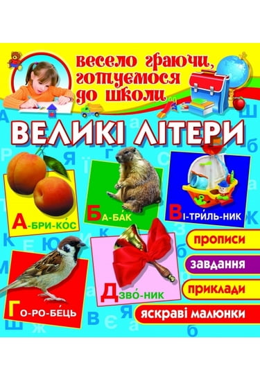 Великі літери - фото 1