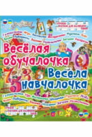 Веселая обучалочка - книги для дітей