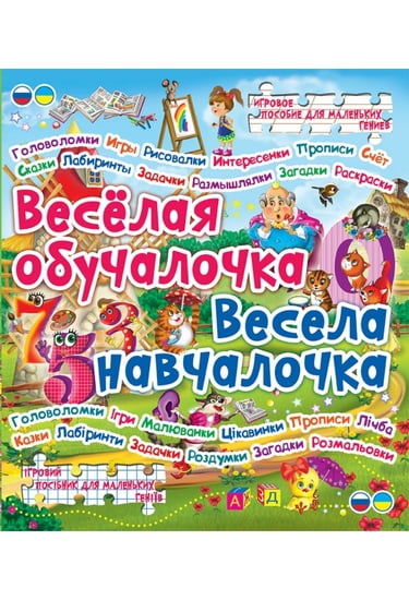 Веселая обучалочка - фото 1