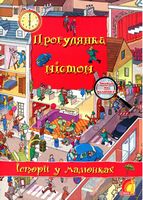 Прогулянка містом. Історії у малюнках (Книжковий світ) - книги для дітей