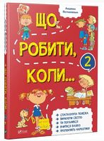 Що робити коли...2 Що робити коли...2 - Пізнавальна література