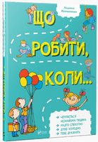 Що робити коли...