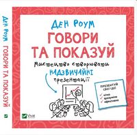 Говори та показуй