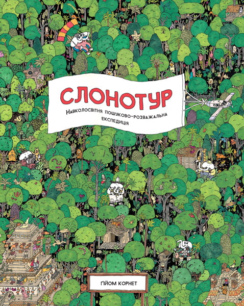 Слонотур Гійом Корнет Жорж - фото 1