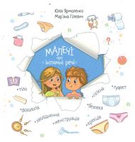 Малечі про інтимні речі