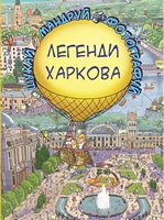 Легенди Харкова