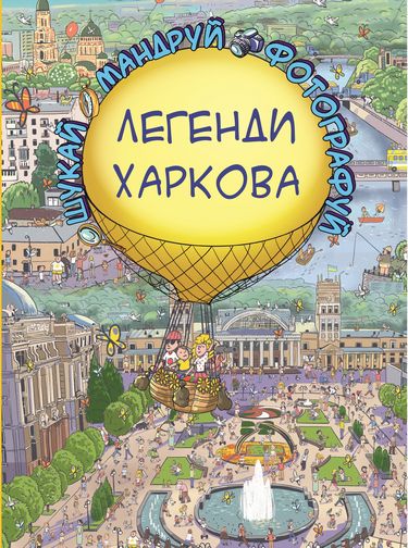 Легенди Харкова - фото 1