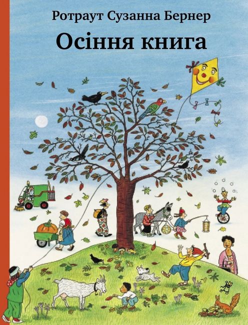 Осіння книга - фото 1