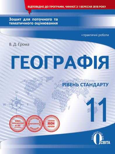 Зошит для поточного та тематичного оцінювання Географія 11 клас Стандарт Програма 2018 Авт: Грома В. Вид: Освіта - Зошити з Географії 11 клас