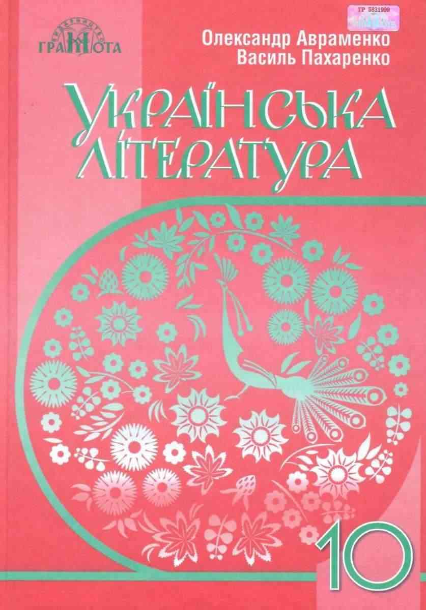 Підручник Українська література 10 клас Рівень стандарту Програма 2018 Авраменко О. Грамота Підручник Українська література 10 клас Рівень стандарту Програма 2018 Авраменко О. Грамота - Підручники 10 клас