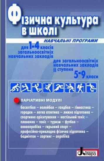 Фізична культура в школі 1-4 та 5-9 класи Навчальні програми Літера - Методика для вчителя