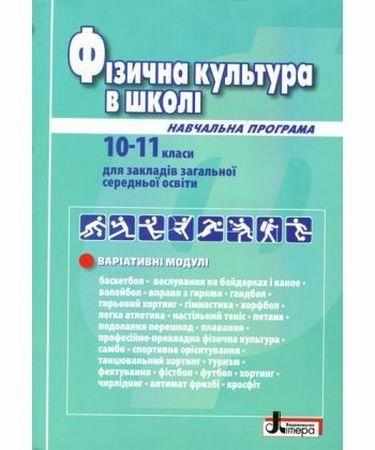 Фізична культура в школі Навчальна програма для 10-11 клас 2019 рік Рівень стандарту Літера - Методика для вчителя