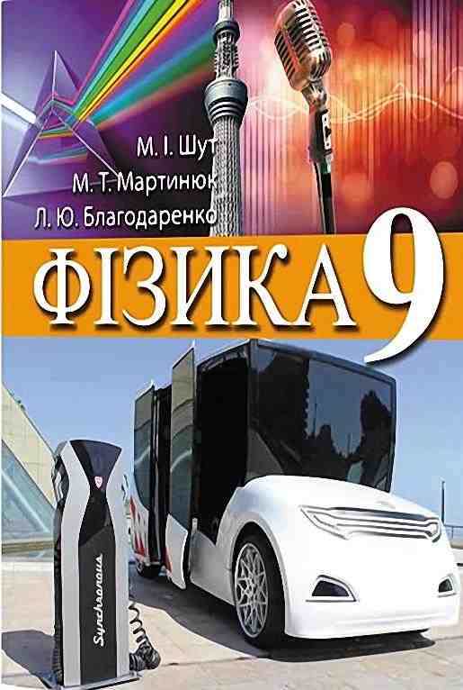 Підручник Фізика 9 клас Шут М. І., Мартинюк М. Т., Благодаренко Л. Ю. Перун - Фізика 9 клас Нова програма