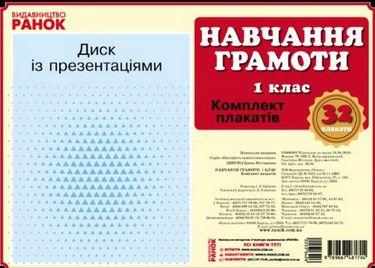 Навчання грамоти 1 клас Наочність нового покоління Комплект плакатів НУШ Ранок