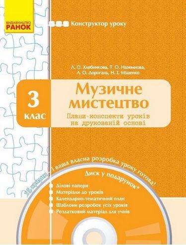 Плани-конспекти уроків + CD диск Музичне мистецтво 3 клас Нова програма Авт: Хлєбникова Л.О. та ін. Вид-во: Ранок - Методика Музичне мистецтво 3 клас НУШ