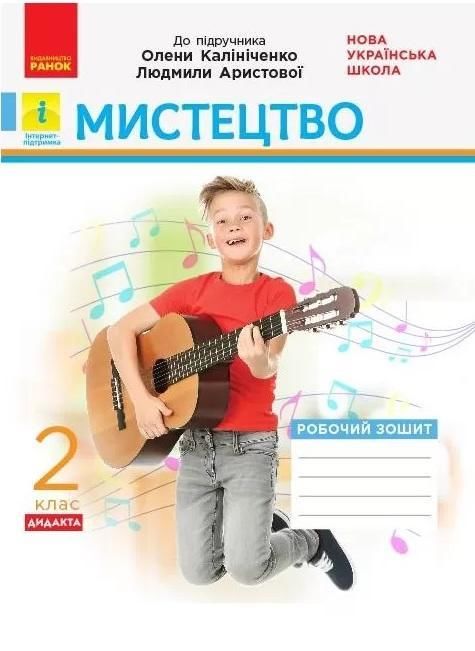 Робочий зошит Мистецтво Дидакта 2 клас НУШ До підручника О. Калініченко Л. Аристової Авт: Наземнова Т.О. Вид-во: Ранок