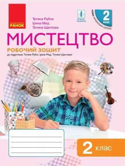 Робочий зошит Мистецтво 2 клас НУШ До підручника Рублі Т. Авт: Рубля Т.Є. Мед І.Л. Щеглова Т.Л. Вид-во: Ранок