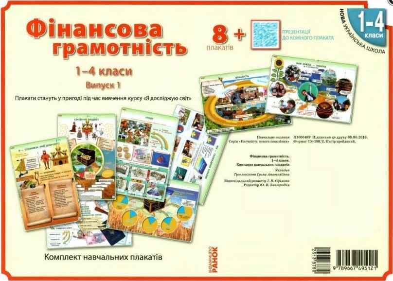 Плакати Фінансова грамотність 1-4 класи Наочність нового покоління НУШ Гусельнікова Ранок Держава та грощі