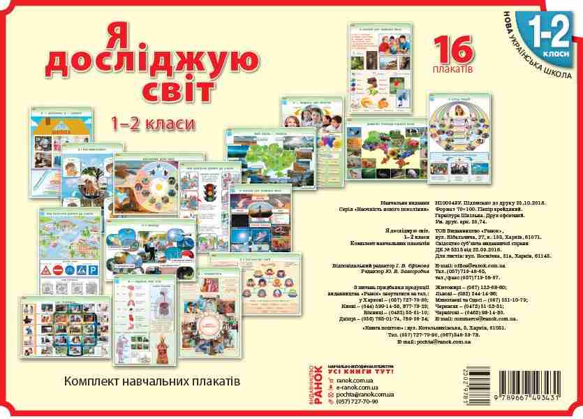 Я дослiджую свiт 1-2 клас Плакати НУШ Наочність нового покоління Ранок