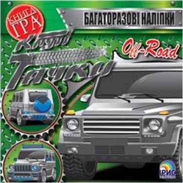 Книга гра Круті тачки Off Road Багаторазові наліпки Вид: Ірис Книга гра Круті тачки Off Road Багаторазові наліпки Вид: Ірис - Зошити з наліпками