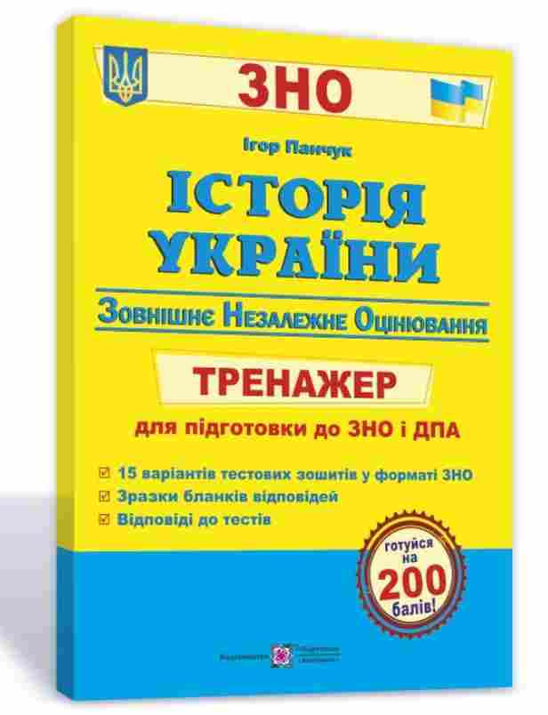 Історія України Тренажер для підготовки до ЗНО та ДПА 2022 Панчук І. Підручники і посібники
