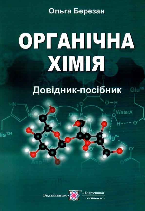 Органічна хімія Довідник-посібник Березан О. Підручники і посібники Органічна хімія Довідник-посібник Березан О. Підручники і посібники - Довідники з Хімії