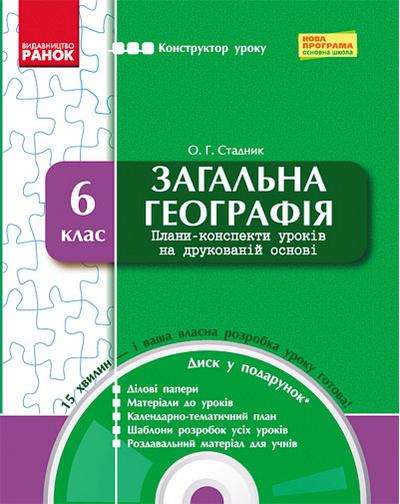 Конструктор уроку + CD Загальна географія 6 клас Нова програма Авт: Стадник О.Г. Вид-во: Ранок Конструктор уроку + CD Загальна географія 6 клас Нова програма Авт: Стадник О.Г. Вид-во: Ранок - Розробки уроків з географії 6 клас
