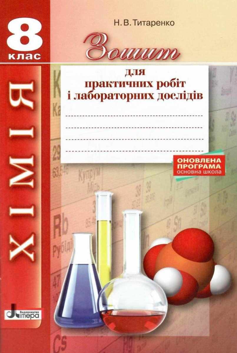 Зошит для практичних робіт і лабораторних дослідів Хімія 8 клас Оновлена програма Авт: Титаренко Н. Вид-во: Літера Зошит для практичних робіт і лабораторних дослідів Хімія 8 клас Оновлена програма Авт: Титаренко Н. Вид-во: Літера - Зошити та посібники 8 клас НУШ