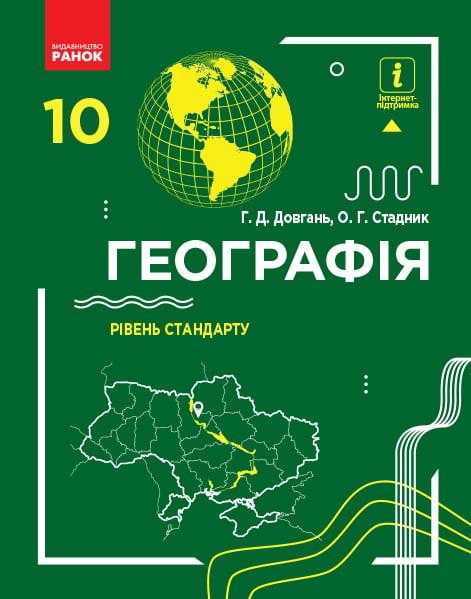Підручник Географія 10 клас Рівень стандарту Програма 2018 Довгань Стадник Ранок Підручник Географія 10 клас Рівень стандарту Програма 2018 Довгань Стадник Ранок