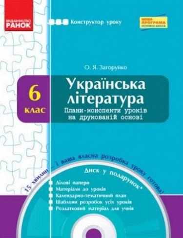 Конструктор уроку Українська література 6 клас Нова програма + CD диск Авт: Загоруйко О.Я. Вид-во: Ранок - Методика Українська література 6 клас НУШ