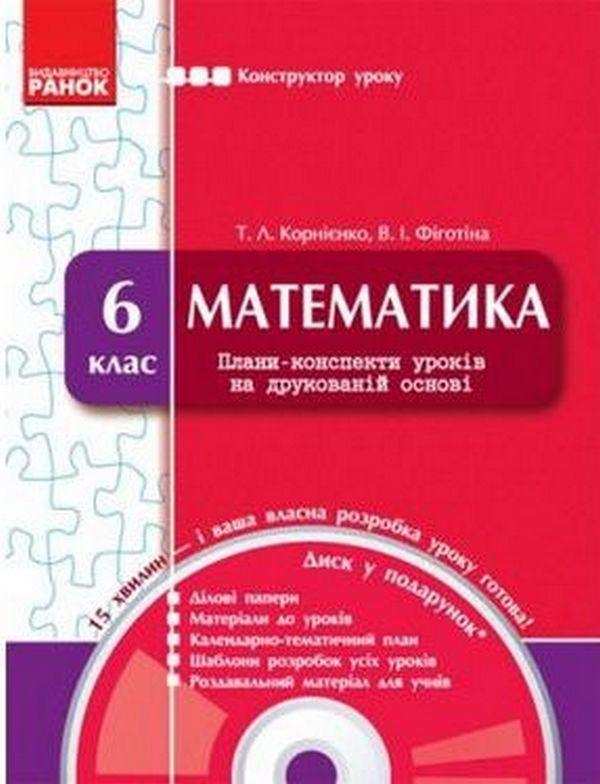 Конструктор уроку Математика 6 клас Нова програма + CD диск Авт: Корнієнко Т. Л. Фіготіна В. І. Вид-во: Ранок Конструктор уроку Математика 6 клас Нова програма + CD диск Авт: Корнієнко Т. Л. Фіготіна В. І. Вид-во: Ранок - Методика Математика 6 клас НУШ