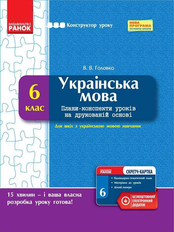 Конструктор уроку Українська мова 6 клас Нова програма Авт: Головко В.В. Вид-во: Ранок - Методика Українська мова 6 клас НУШ