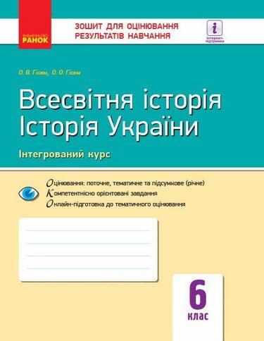 Зошит для оцінювання результатів навчання Всесвітня історія Історія України 6 клас Нова програма Авт: Гісем О.В. Гісем О.О. Вид-во: Ранок Зошит для оцінювання результатів навчання Всесвітня історія Історія України 6 клас Нова програма Авт: Гісем О.В. Гісем О.О. Вид-во: Ранок - Зошити та посібники 6 клас НУШ