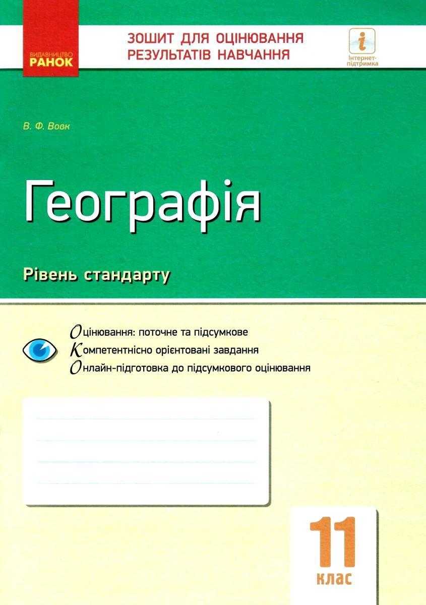 Географія 11 клас Зошит контролю навчальних досягнень учнів Рівень стандарту Вовк В. Ранок - Зошити з Географії 11 клас